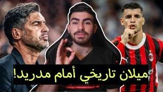 ميلان 3-1 ريال مدريد .. ليلة للتاريخ من فونسيكا، للتاريخ !!