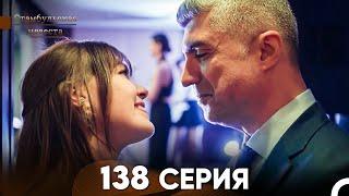 Стамбульская Невеста 138 Серия (Русский Дубляж)