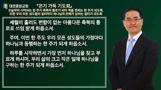 20220725(월) 『온기 가득 기도회』 축복의 통로가 되어 복을 전하는 한 주가 되도록, 또한 우리 모든 성도들의 일터마다 하나님의 은혜가 넘치는 일터가 되도록