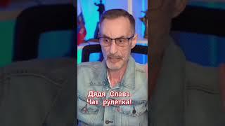 Дядя Слава Светлая память не забудем Чат Рулетка Лучшее