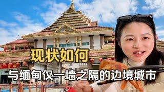一家店仅靠一道菜开店30年，带领全家发家致富，与缅甸仅一墙之隔的边境城市现状如何