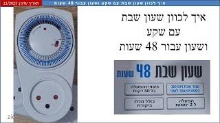 איך לכוון שעון שבת עם שקע ושעון עבור 48 שעות