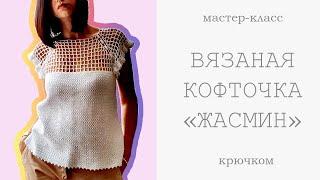 Вязание: ПОТРЯСАЮЩИЙ СТИЛЬНЫЙ ЛЕТНИЙ ТОП - КОФТОЧКА крючком, МАСТЕР КЛАСС - УЗОР, СХЕМЫ