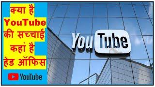 YouTube Head Office || YouTube Ka Head Office Kahan Hai || यूट्यूब हेड ऑफिस कहां है || 2022