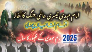 Kiya Imam Mehdi Ka Zahoor 2025 Mein Ho Ga | Arrival Of Imam Mahdi | Hazrat Esa | Kami Voice