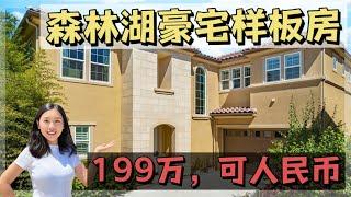 199万森林湖豪宅样板房，收100%RMB｜洛杉矶房产经纪【买房卖房找小武】洛杉矶尔湾看房Vlog, 洛杉矶房产, 森林湖房产, 洛杉矶房产经纪小武, 森林湖看房, 尔湾买房卖房, 洛杉矶买房卖房