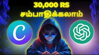 Chatgpt AI & Canva மூலம் Rs 30,000 பணம் சம்பாதிக்க முடிகிறதா? - Earn money online