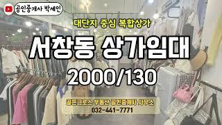 인천 서창동 상가 임대  #인천부동산 #인천상가임대 #인천연수동상가임대  #인천남동구 상가임대