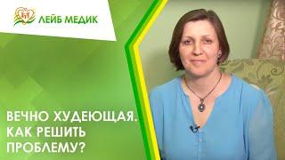  Вечно худеющая. Как решить проблему?