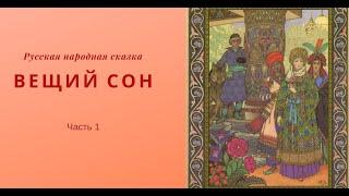 Русская народная сказка "Вещий сон".  Часть 1