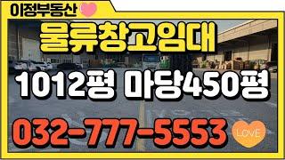 인천창고임대 대형 물류창고임대 북항창고 약1000평 마당450평 보증금6개월 인천창고이정부동산