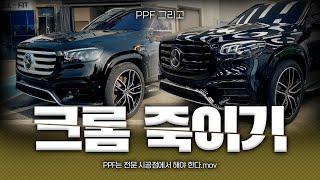 크롬 죽이기 그리고 PPF | 스타일 업 기가 막힘 | Benz GLS 580