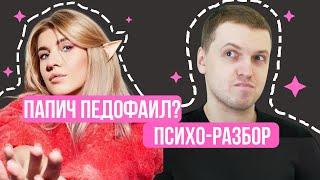 ПАПИЧ ПЕДОФАИЛ? ТЕМНАЯ СТОРОНА ПАПИЧА| ПСИХОЛОГИЧЕСКИЙ РАЗБОР