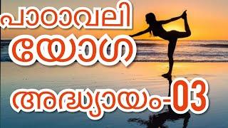 Epi_03/എല്ലാ വ്യാഴാഴ്ച്ചയും രാവിലെ8മണിക്ക് യോഗ ശാസ്ത്രീയമായി  പഠിപ്പിക്കുന്നത്- ഡോ.രാജവൈദ്യൻമോഹൻലാൽ