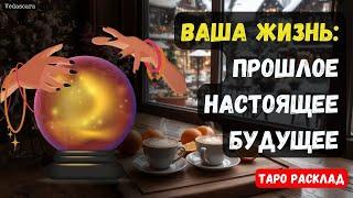 ВАША ЖИЗНЬ: прошлое, настоящее, будущее  Гадание на таро онлайн