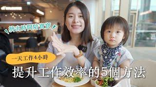 一天工作4小時！職業媽媽提升工作效率的5個方法，擠出時間陪小孩️ft. Samsung Galaxy Tab S8｜艾琳的日常