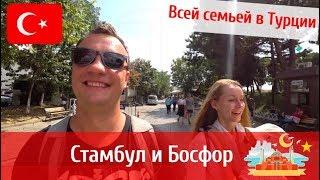 Почему стоит поехать в Турцию? Стамбул в сентябре. Едем всей семьей.