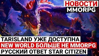 НОВОСТИ MMORPG: TARISLAND УЖЕ ДОСТУПНА, NEW WORLD БОЛЬШЕ НЕ MMORPG, РУССКИЙ STAR CITIZEN