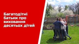 Багатодітні батьки про виховання десятьох дітей