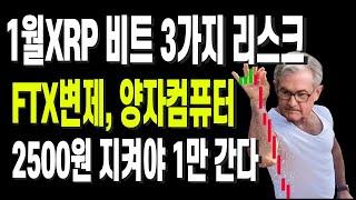 1월XRP 비트 3가지 리스크 FTX변제, 양자컴퓨터 2500원 지켜야 1만 간다