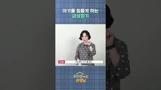 아기를 힘들게 하는 급성장기