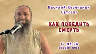 КакПобедить СМЕРТЬ? - Василий Керечанин в прямом эфире. 17.03.24.