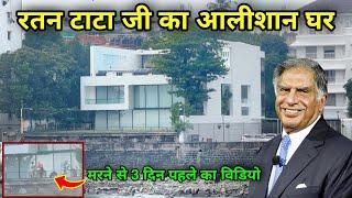 रतन टाटा जी का घर मुंबई | Ratan Tata House Tour Mumbai | ratan tata House address | ratan tata home