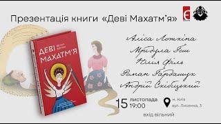 Презентація книги «Деві Махатм'я»