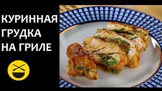 Фаршированная КУРИНАЯ ГРУДКА на гриле