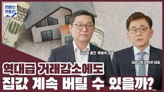 역대급 거래감소에도 집값 계속 버틸 수 있을까? with 곽창석 대표 - 이진우의 돈 버는 부동산