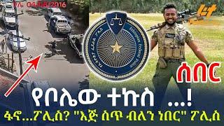 Ethiopia - የቦሌው ተኩስ  ...! ፋኖ...ፖሊስ? "እጅ ስጥ ብለን ነበር" ፖሊስ