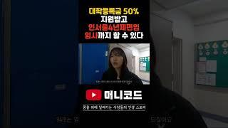 내신 바닥인 학생이 전학기 대학등록금 50% 지원받고 인서울4년제 입학과 입사를 동시에 할 수 있다. 이게 꿈이야?! 생시야?!