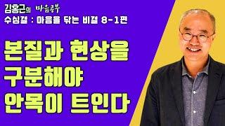 안목이 트이려면 본질과 현상을 구분할 줄 알아야 한다-수심결 : 마음을 닦는 비결 8-1편