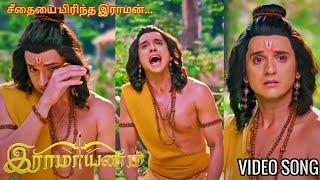 சீதையை பிரிந்த இராமனின் கண்ணீர்.. Song Tamil - Ramayanam Seriel #ramayana #shrimadramayan #song