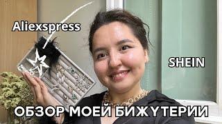 Обзор на украшения | SHEIN | Aliexpress | 2024