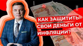 Максим Петров (MaxCapital) - Как защитить свои деньги от инфляции?