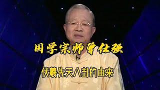 曾仕强教授：伏羲先天八卦的由来