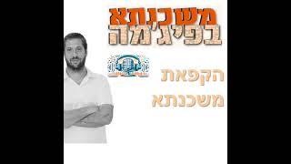 פרק מספר 20 - הקפאת משכנתא