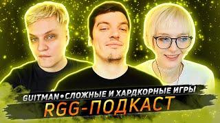 Guitman • Сложные и хардкорные игры • RGG-Подкаст № 2