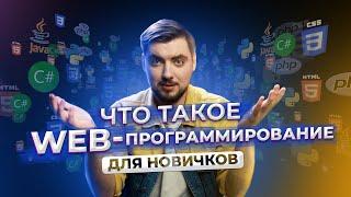 Что такое web-программирование? ДЛЯ НОВИЧКОВ / Про IT / Geekbrains