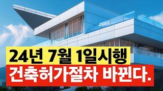 7월1일시행, 건축허가절차 바뀐다. 한국건축규정 세움터작성해야한다. 건축가이관용