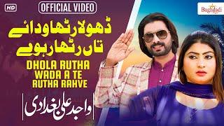 Dhola Rutha Waday Ta Rutha Rahve | Wajid Ali Baghdadi | Official Video | Baghdadi Prodction