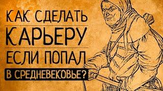 Топ 8 самых безумных профессий Средних веков!