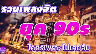 ดนตรีสดร้านเหล้า คัดเพลงติดอันดับ ยุค90 คิดถึงวันเก่า  เพลงเก่า ร้านเหล้า เพลงโดยด 100 ล้านวิว