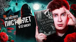 «ПРЕСЛЕДУЯ АДЕЛИН» — САМАЯ ШОКИРУЮ КНИГА ГОДА  НЕ ЧИТАЙТЕ, ЕСЛИ НЕ ХОТИТЕ СОЙТИ С УМА... от кринжа!