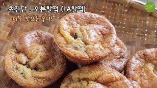 쉬워도 너무 쉽고 맛있기는 또 왤케 맛난건지!!! 초간단 오븐찰떡 | La 찰떡 | Easy Butter Mochi Muffins