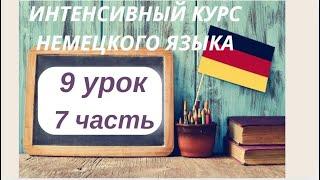 9 УРОК 7 часть ИНТЕНСИВНЫЙ КУРС НЕМЕЦКОГО ЯЗЫКА