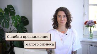 Ошибки, которые совершает весь малый бизнес / Микробизнес /Продвижение /Антикризис