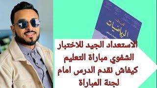 كيفاش نقدم درس امام لجنة المباراة 