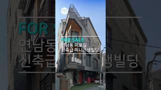 매물번호 MI-HB-0006ㅣ연남동 미로길 근생건물ㅣ매매가 40억ㅣ대지 47평ㅣ연면적 89평ㅣ메세나이룸공인중개사ㅣ010-3733-9689ㅣ#부동산